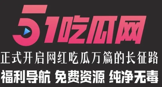 51吃瓜网