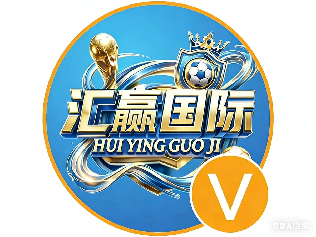 汇赢国际（注册送58）